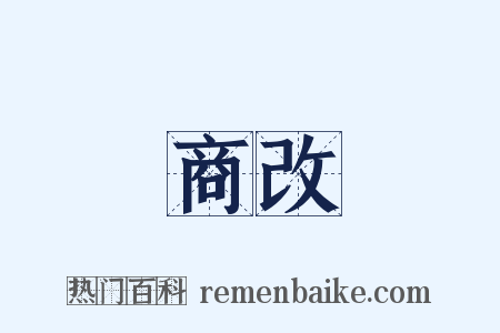 商改是什么意思的图片